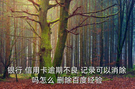 怎么刪除信用卡的記錄,征信機構對不良個人信息保存期限為5年