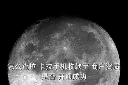 怎么查拉 卡拉手機(jī)收款寶 商戶資質(zhì)是否 開(kāi)通成功
