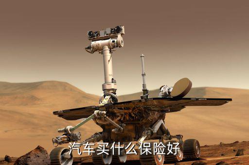 汽車(chē)買(mǎi)什么保險(xiǎn)好