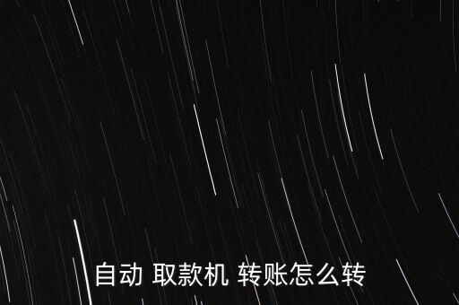 自動(dòng) 取款機(jī) 轉(zhuǎn)賬怎么轉(zhuǎn)