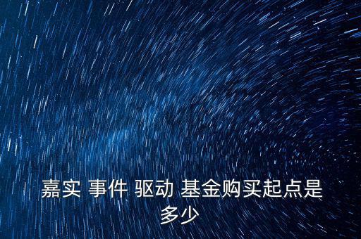 嘉實事件驅(qū)動基金怎么樣,老牌基金!張自力投資理念不一樣