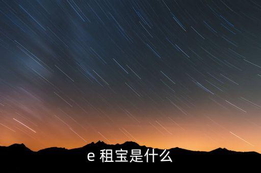 E租寶每天的待收益怎么看,e租寶:搭建高效、直接融資橋梁