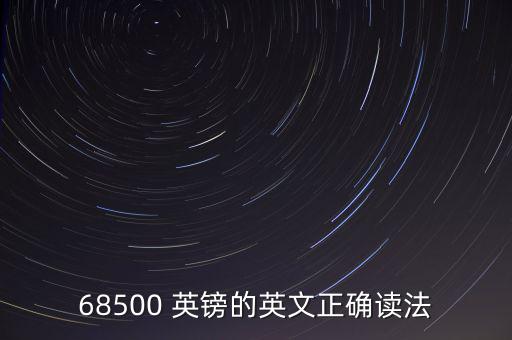64位數(shù)英鎊怎么讀,英國貨幣單位以英鎊計(jì)價