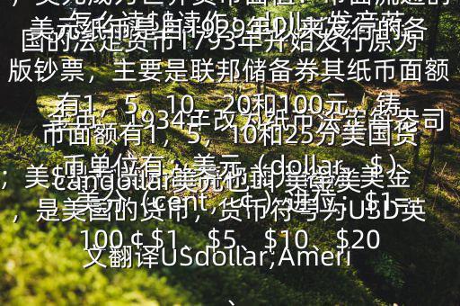 怎么讀$$讀作：dollar發(fā)音英；美$是指美元的簡(jiǎn)稱(chēng)美元俗稱(chēng) 美金，是美國(guó)的貨幣，貨幣符號(hào)為USD英文翻譯USdollar;Americandollar美元也叫 美金美國(guó)的法定貨幣1793年開(kāi)始發(fā)行原為金幣，1934年改為紙幣法定每盎司黃金價(jià)格為35美元第二次世界大戰(zhàn)后，美元成為世界貨幣面值：市面流通的美元紙幣是自1929年以來(lái)發(fā)行的各版鈔票，主要是聯(lián)邦儲(chǔ)備券其紙幣面額有1，5，10，20和100元，鑄幣面額有1，5，10和25分美國(guó)貨幣單位有：美元（dollar，$），美分（cent，￠）進(jìn)位：$1=100￠$1、$5、$10、$20、
