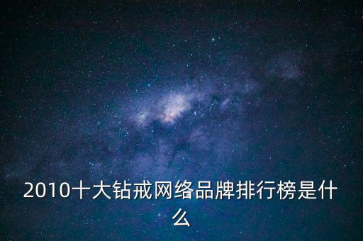 2010十大鉆戒網絡品牌排行榜是什么