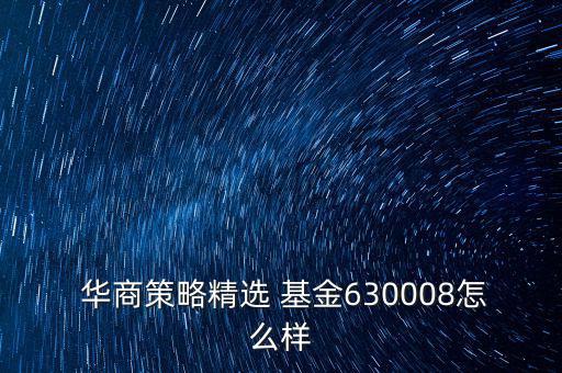 華商基金公司怎么樣,股票倉位建議你賣華商史圣成長