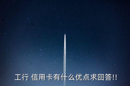 工行的信用卡怎么樣,信用卡知多少?問與答（19）