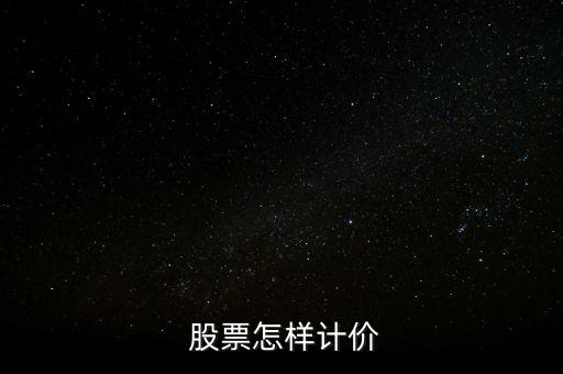  股票怎樣計(jì)價