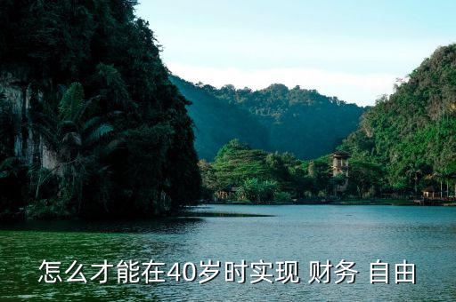 怎么才能在40歲時實現(xiàn) 財務 自由