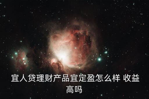 宜人貸收益怎么樣,你好，宜人loan貸款比較靠譜