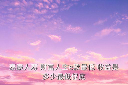 e生財(cái)富收益怎么樣,理財(cái)型保險(xiǎn)六大優(yōu)勢助你擁有長期資金流動(dòng)