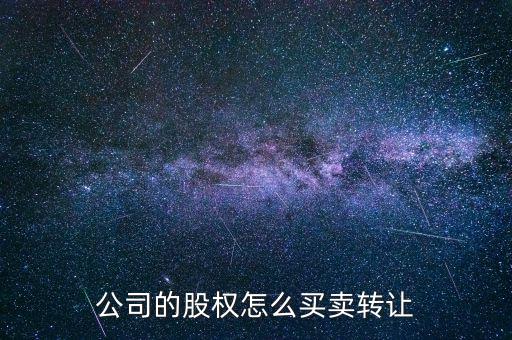 股轉怎么交易,有限責任公司股東原則上可直接內部轉讓股權
