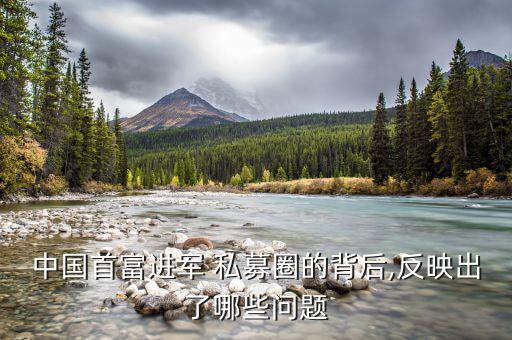 怎么進(jìn)入私募圈,中國首富資金實(shí)力很強(qiáng)為何還要進(jìn)入私募圈子