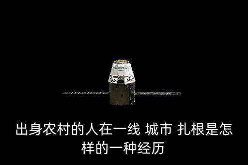 出身農(nóng)村的人在一線(xiàn) 城市 扎根是怎樣的一種經(jīng)歷