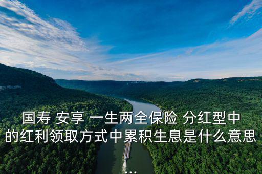 人壽安享一生怎么分紅,中國人壽鴻翔養(yǎng)老保障(分紅型)；