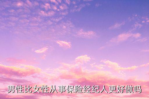 男性比女性從事保險經(jīng)紀人更好做嗎