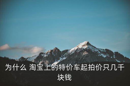 淘寶車(chē)輛拍賣(mài)怎么樣,淘寶汽車(chē)正義拍賣(mài)有三個(gè)好處!