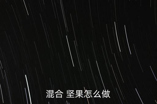 怎么做堅(jiān)果,用堅(jiān)果煮花生煮紅糖不會(huì)影響口感