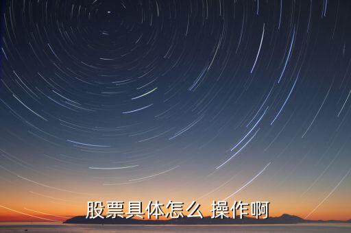 股票賣(mài)出怎么操作,如何在股價(jià)下跌時(shí)買(mǎi)入股票股票