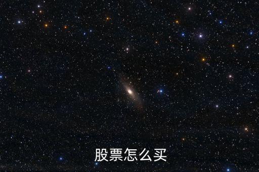 股票怎么買(mǎi)