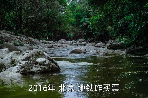 2016北京地鐵票怎么買(mǎi),如何在地鐵上購(gòu)票?
