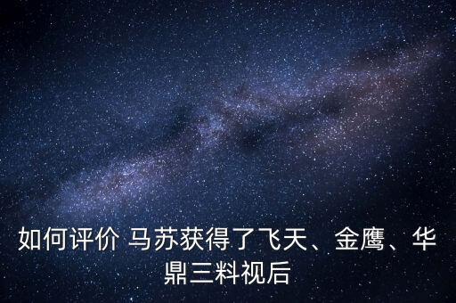 如何評價(jià) 馬蘇獲得了飛天、金鷹、華鼎三料視后
