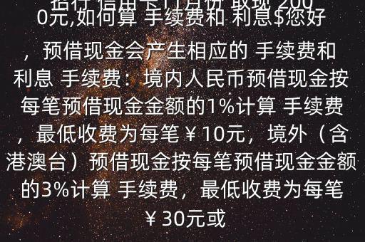 招行 信用卡11月份 取現(xiàn) 2000元,如何算 手續(xù)費(fèi)和 利息$您好，預(yù)借現(xiàn)金會(huì)產(chǎn)生相應(yīng)的 手續(xù)費(fèi)和 利息 手續(xù)費(fèi)：境內(nèi)人民幣預(yù)借現(xiàn)金按每筆預(yù)借現(xiàn)金金額的1%計(jì)算 手續(xù)費(fèi)，最低收費(fèi)為每筆￥10元，境外（含港澳臺(tái)）預(yù)借現(xiàn)金按每筆預(yù)借現(xiàn)金金額的3%計(jì)算 手續(xù)費(fèi)，最低收費(fèi)為每筆￥30元或