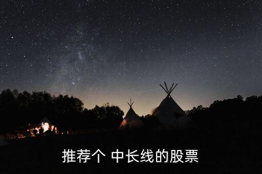 怎么樣找中長(zhǎng)線股,如何選擇中長(zhǎng)線股票?一般問題不大