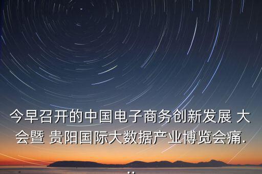 貴陽眾籌大會(huì)怎么樣,第五集:痛痛 創(chuàng)客就是眾包，眾籌、分享