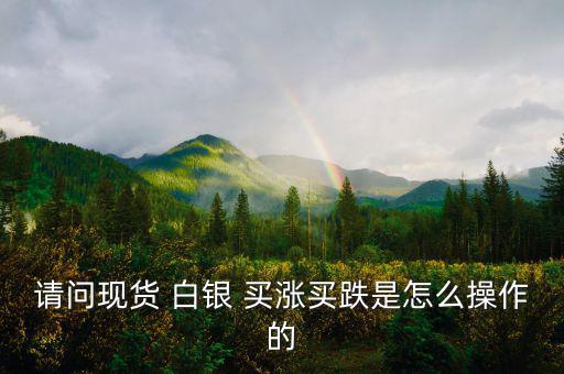 白銀買漲買跌怎么算收益,股票、期貨、現(xiàn)貨投資術(shù)語(yǔ)