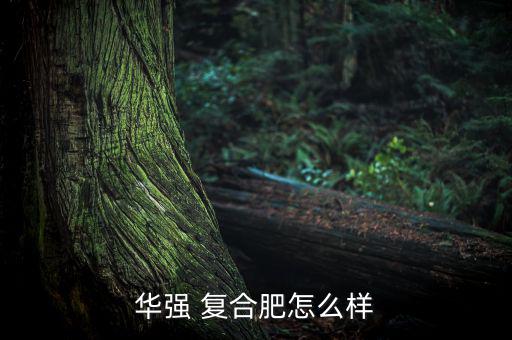 華昌復(fù)合肥怎么樣,湖北民企生產(chǎn)鄂中牌復(fù)合肥已配套銷(xiāo)售
