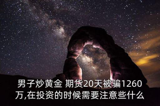 炒期貨怎么騙,理財(cái)有講究!