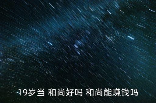 和尚怎么掙錢,為國(guó)為民組織賑災(zāi)會(huì)和尚裝窮被罵窮人