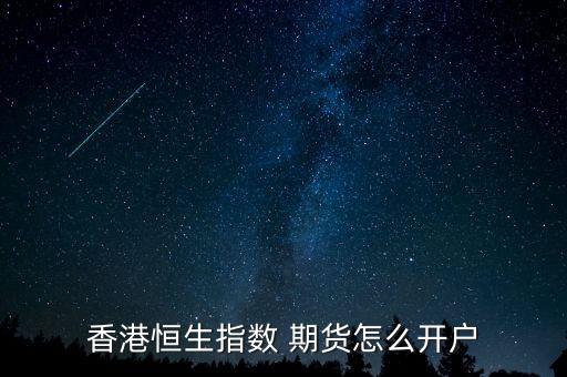 香港恒生指數(shù) 期貨怎么開戶