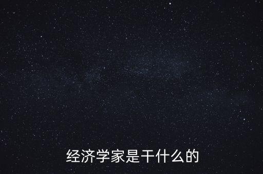 經濟學人怎么樣,經濟學是怎么回事?