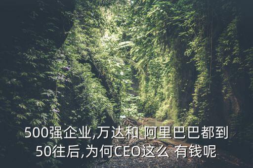 阿里巴巴怎么這么有錢,阿里巴巴集團(tuán)主要?jiǎng)?chuàng)始人馬云有錢沒(méi)錢?