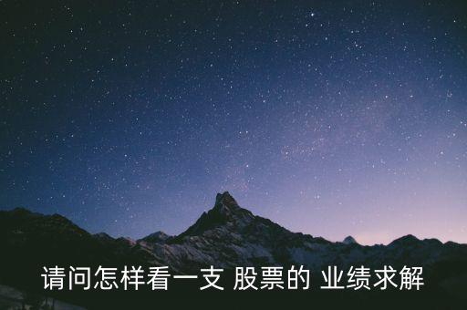 請(qǐng)問怎樣看一支 股票的 業(yè)績求解