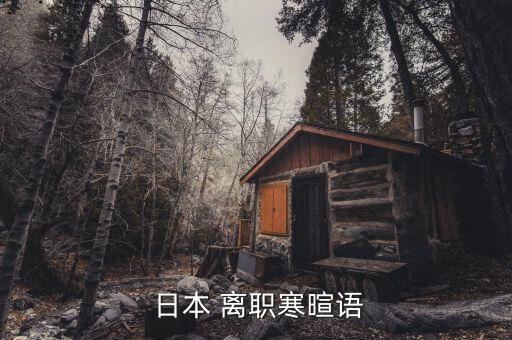  日本 離職寒暄語(yǔ)