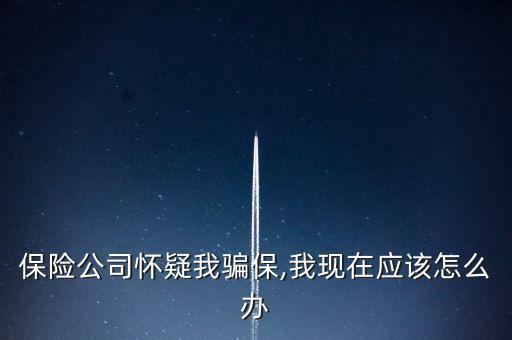 車險(xiǎn)騙保查到了怎么辦,保險(xiǎn)代理人、保險(xiǎn)經(jīng)紀(jì)人不得有下列行為