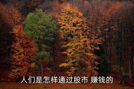 炒作怎么賺錢(qián),股票是投資者的血汗錢(qián)