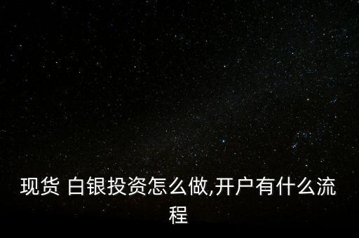 白銀怎么做,股票白銀開(kāi)戶(hù)須準(zhǔn)備好開(kāi)戶(hù)證件