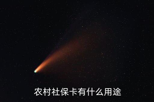 農村社會保障卡怎么用,農村社?？ㄎ宕蠊δ?一文讀懂!