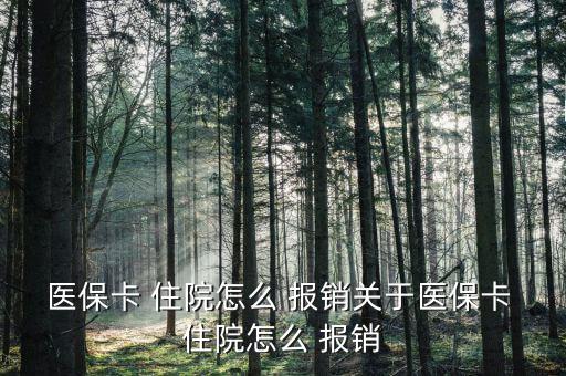 醫(yī)?？?住院怎么 報銷關(guān)于醫(yī)?？?住院怎么 報銷
