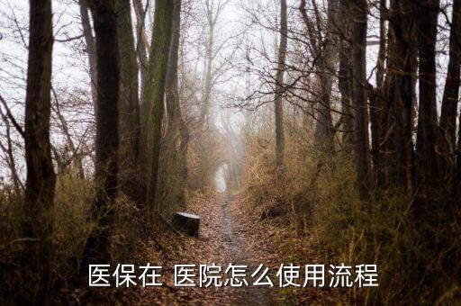 醫(yī)?？ㄔ卺t(yī)院怎么用,患者持有自己的醫(yī)?？ň涂梢钥床×?/></a></span><span id=