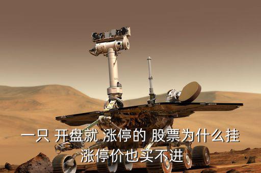 股票開(kāi)盤(pán)就漲停怎么買(mǎi),開(kāi)盤(pán)漲停不能買(mǎi)!這三點(diǎn)要注意!