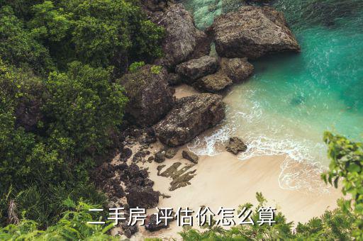 場(chǎng)平評(píng)估價(jià)格怎么定,房地產(chǎn)價(jià)格評(píng)估遵循公正、公平、公開原則
