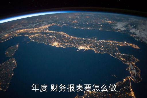 年度財務報告怎么寫,企業(yè)如何做一份簡單財務報表?步驟如下