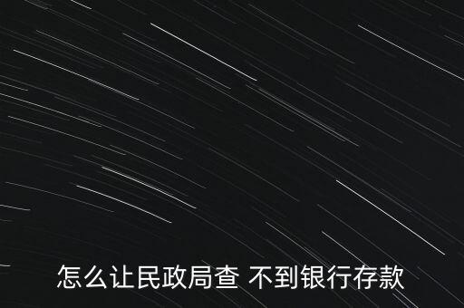 怎么存錢(qián)查不到,商業(yè)銀行有權(quán)拒絕任何單位和個(gè)人查詢(xún)儲(chǔ)蓄存款