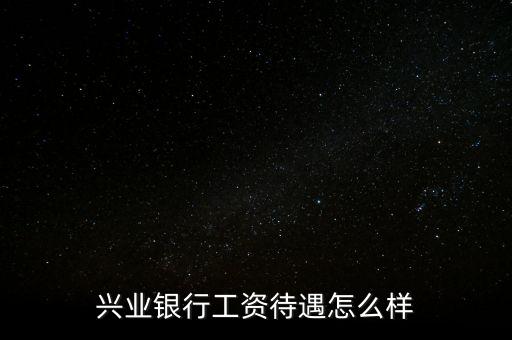 北金所怎么樣,親愛的，興業(yè)銀行服務(wù)不錯銀行卡免年費(fèi)網(wǎng)點(diǎn)少