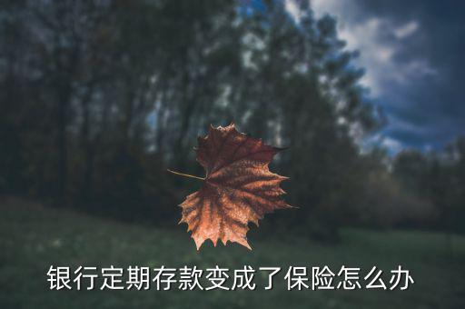 存錢(qián)變成了保險(xiǎn)怎么辦,保險(xiǎn)知多少?問(wèn)與答（20）